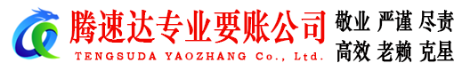 开化腾速达收债公司